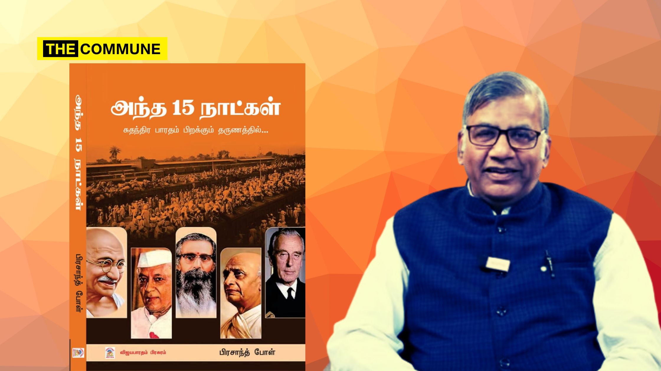 “Andha 15 Naatkal” – Tamil Translation Of Prashant Pole’s Book On Partition Announced Andha 15 Naatkal - Tamil Translation Of Prashant Pole's Book On Partition Announced