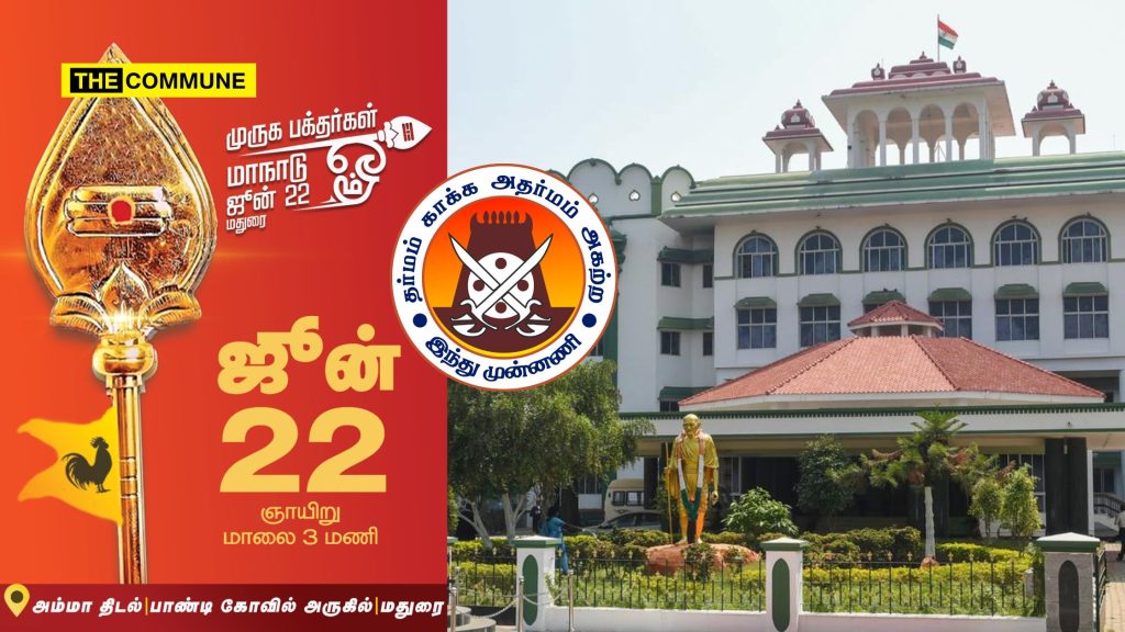 madurai bench of madras high court hindu munnani muruga bakthargal maanadu