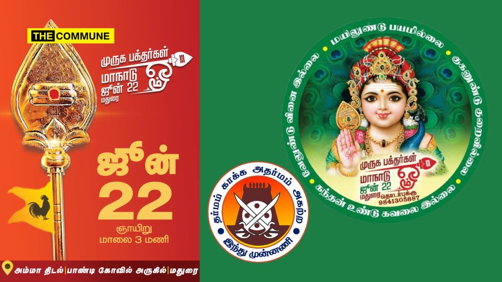 murugan devotees conference muruga bakthargal maanadu hindu munnani