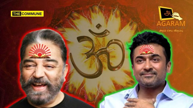 DMK Stooge MP Kamal Haasan Abuses Sanatana Dharma At Fellow Actor DMK Stooge Suriya’s Agaram Foundation PR Event