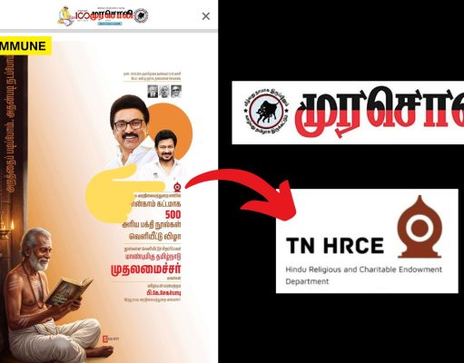 Temple Funds Misused? HR&CE’s Bhakti Book Project Ad Published In DMK Mouthpiece Murasoli Temple Funds Misused? HR&CE's Bhakti Book Project Ad Seen In DMK Mouthpiece Murasoli