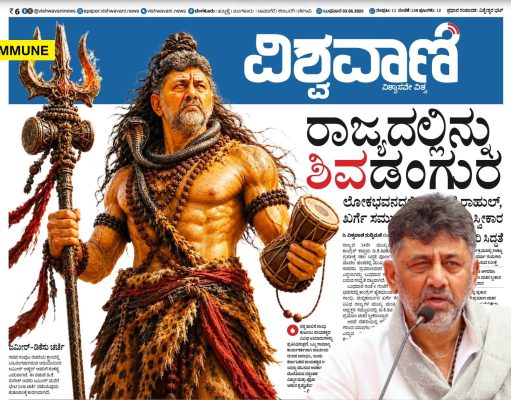 Kannada Daily Portrays DK Shivakumar As Lord Shiva Ahead Of Swearing-In, Sparks Outrage Kannada Daily Portrays DK Shivakumar As Lord Shiva Ahead Of Swearing-In, Sparks Outrage